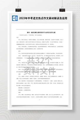 2023年中考语文热点作文素材解读及运用