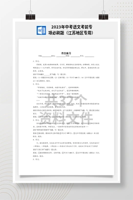 2023年中考语文考前专项必刷题（江苏地区专用）