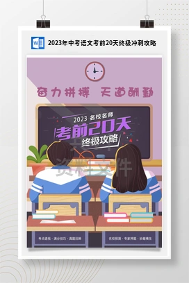 2023年中考语文考前20天终极冲刺攻略