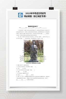 2023年中考语文考前专项必刷题（浙江地区专用）