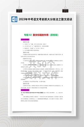 2023年中考语文考前抓大分技法之散文阅读