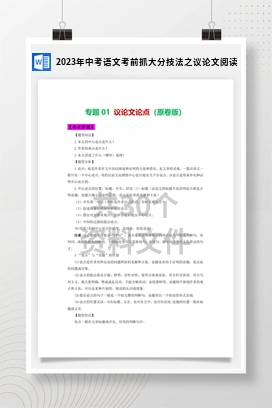 2023年中考语文考前抓大分技法之议论文阅读