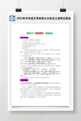 2023年中考语文考前抓大分技法之说明文阅读