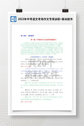 2023年中考语文考场作文专项训练+素材超市