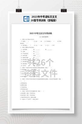 2023年中考课标文言文20篇专项训练（部编版）
