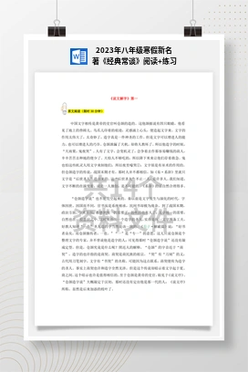 2023年八年级寒假新名著《经典常谈》阅读+练习