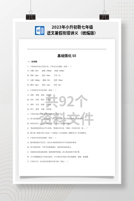 2023年小升初新七年级语文暑假衔接讲义（统编版）