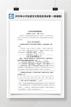 2023年小升初语文分班培优测试卷一(统编版)