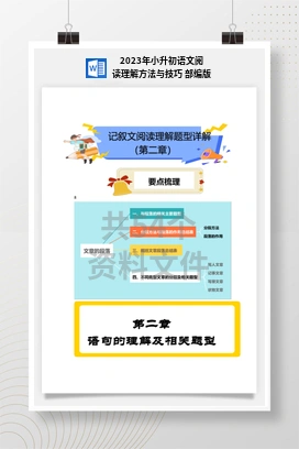 2023年小升初语文阅读理解方法与技巧 部编版