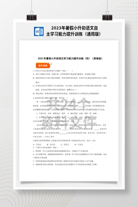 2023年暑假小升初语文自主学习能力提升训练（通用版）