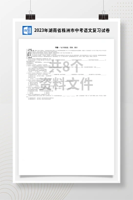 2023年湖南省株洲市中考语文复习试卷