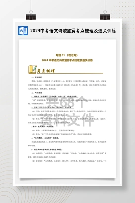 2024中考语文诗歌鉴赏考点梳理及通关训练