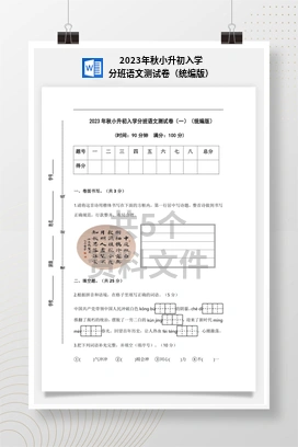 2023年秋小升初入学分班语文测试卷（统编版）