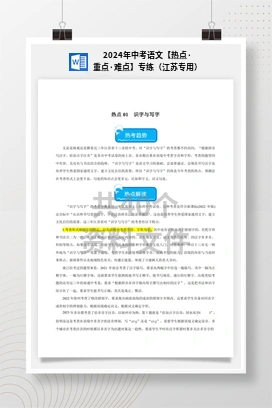 2024年中考语文【热点·重点·难点】专练（江苏专用）