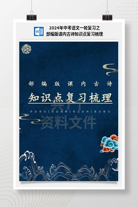 2024年中考语文一轮复习之部编版课内古诗知识点复习梳理