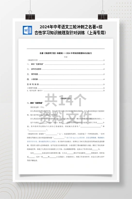 2024年中考语文三轮冲刺之名著+综合性学习知识梳理及针对训练（上海专用）