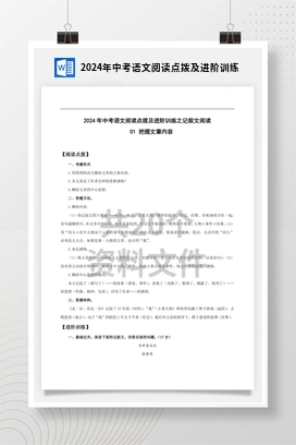 2024年中考语文阅读点拨及进阶训练