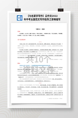 【与名家学写作】云作文2022年中考主题范文写作指导之景物描写