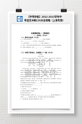 【中考护航】2022-2023学年中考语文冲刺130分全攻略（上海专用）