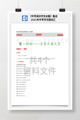 【中考满分作文必备】备战2021年中考作文精优汇