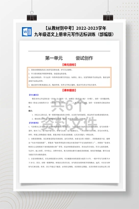 【从教材到中考】2022-2023学年九年级语文上册单元写作达标训练（部编版）
