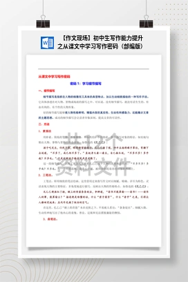 【作文现场】初中生写作能力提升之从课文中学习写作密码（部编版）