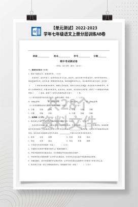 【单元测试】2022-2023学年七年级语文上册分层训练AB卷