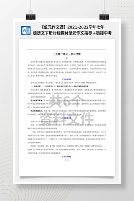 【单元作文课】2021-2022学年七年级语文下册对标教材单元作文指导＋链接中考