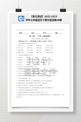 【单元测试】2022-2023学年七年级语文下册分层训练AB卷