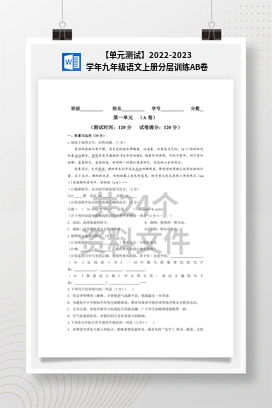 【单元测试】2022-2023学年九年级语文上册分层训练AB卷