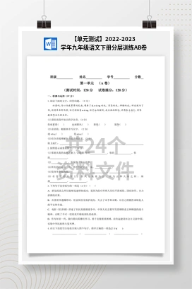 【单元测试】2022-2023学年九年级语文下册分层训练AB卷