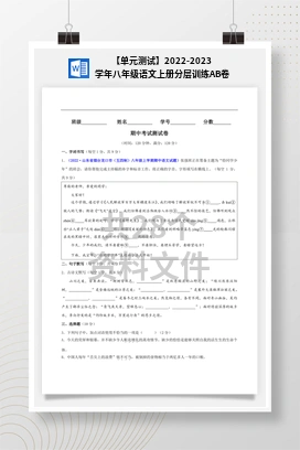 【单元测试】2022-2023学年八年级语文上册分层训练AB卷