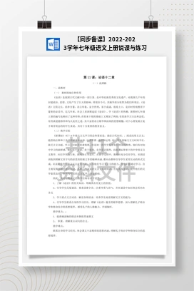 【同步备课】2022-2023学年七年级语文上册说课与练习