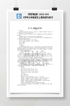 【同步备课】2022-2023学年九年级语文上册说课与练习