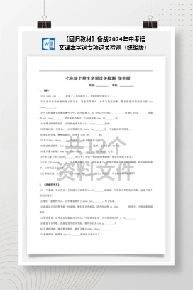 【回归教材】备战2024年中考语文课本字词专项过关检测（统编版）