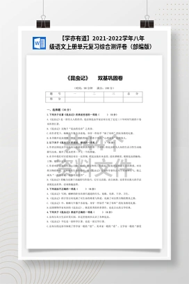 【学亦有道】2021-2022学年八年级语文上册单元复习综合测评卷（部编版）