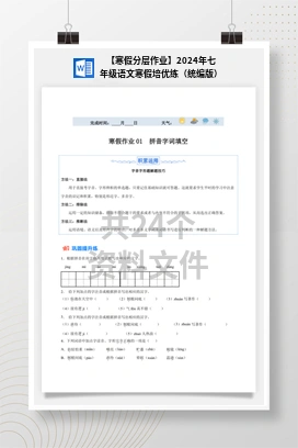 【寒假分层作业】2024年七年级语文寒假培优练（统编版）