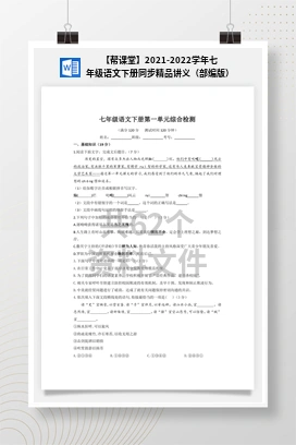 【帮课堂】2021-2022学年七年级语文下册同步精品讲义（部编版）