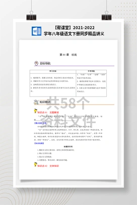 【帮课堂】2021-2022学年八年级语文下册同步精品讲义