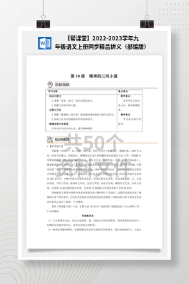 【帮课堂】2022-2023学年九年级语文上册同步精品讲义（部编版）