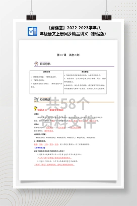 【帮课堂】2022-2023学年八年级语文上册同步精品讲义（部编版）