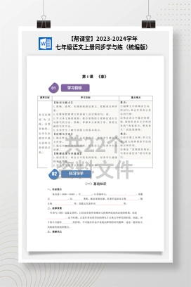 【帮课堂】2023-2024学年七年级语文上册同步学与练（统编版）