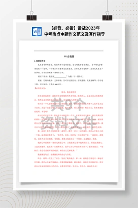 【必背、必备】备战2023年中考热点主题作文范文及写作指导