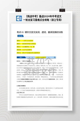 【挑战中考】备战2024年中考语文一轮总复习重难点全攻略（浙江专用）