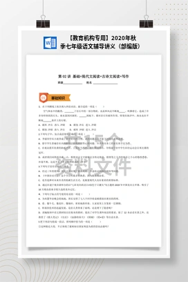 【教育机构专用】2020年秋季七年级语文辅导讲义（部编版）
