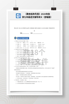 【教育机构专用】2020年秋季九年级语文辅导讲义（部编版）