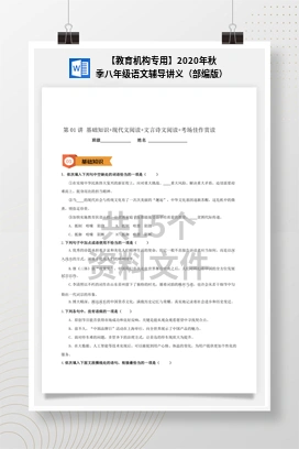 【教育机构专用】2020年秋季八年级语文辅导讲义（部编版）