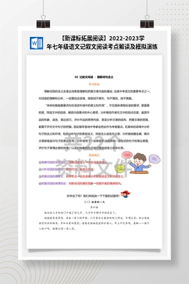 【新课标拓展阅读】2022-2023学年七年级语文记叙文阅读考点解读及模拟演练