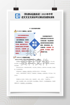 【新课标拓展阅读】2023年中考语文文言文阅读考点解读及模拟演练