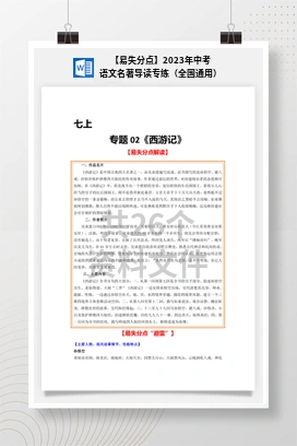 【易失分点】2023年中考语文名著导读专练（全国通用）